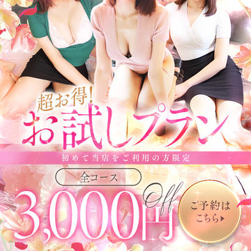 ご新規様必読★初回３０００円OFF優待プラン‼︎
