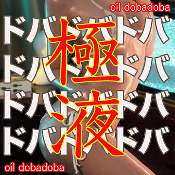 極液OIL DOBADOBA オプション👯‍♀️